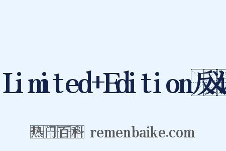 Limited+Edition反义词是什么意思的图片